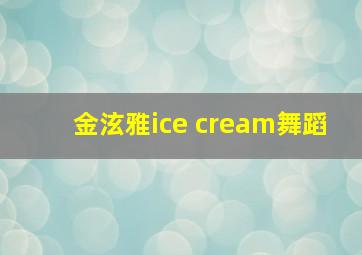 金泫雅ice cream舞蹈